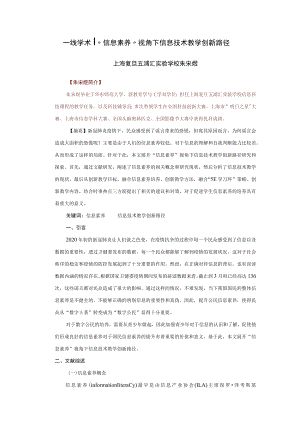 “信息素养”视角下信息技术教学创新路径.docx