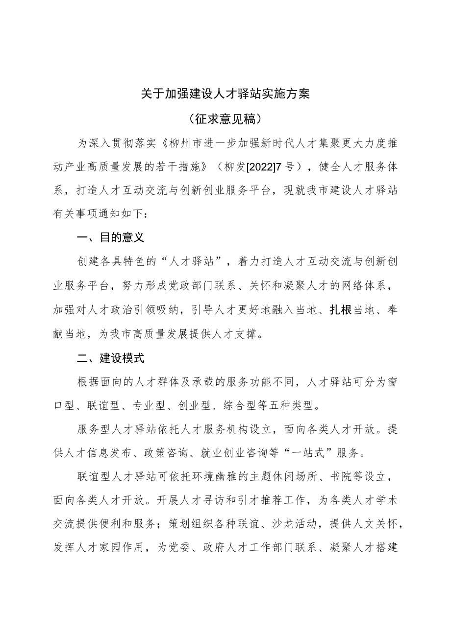 《关于加强建设人才驿站实施方案》（征求意见稿）.docx_第1页