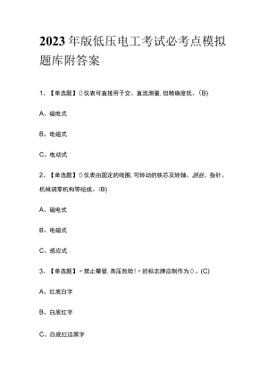 2023年版低压电工考试必考点模拟题库附答案.docx