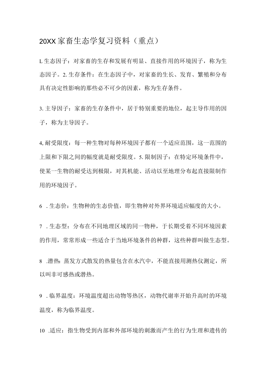20XX家畜生态学复习资料(重点).docx_第1页