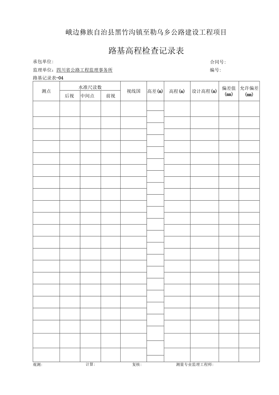 04-路基高程检查记录表.docx_第1页