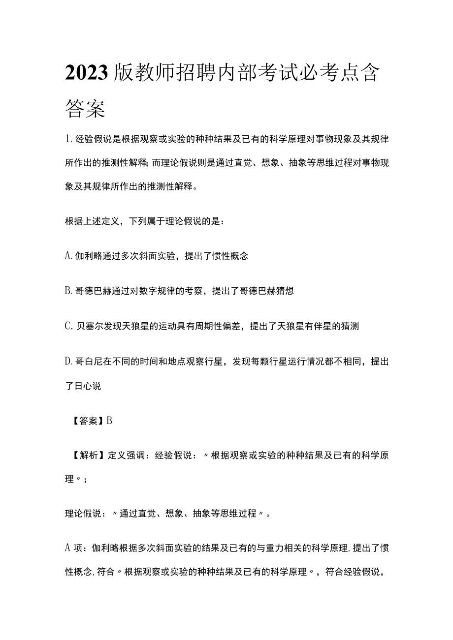 2023版教师招聘内部考试必考点含答案.docx_第1页