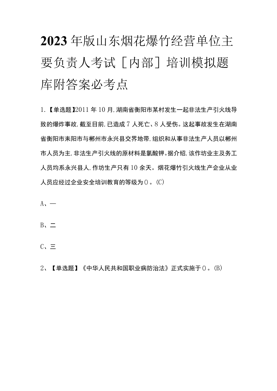 2023年版山东烟花爆竹经营单位主要负责人考试[内部]培训模拟题库附答案必考点.docx_第1页