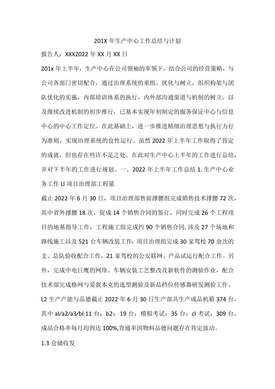 2022年生产中心工作总结与计划.docx_第1页