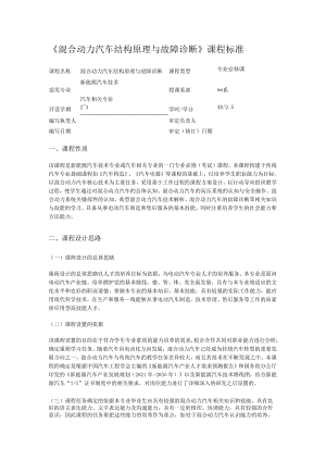 《混合动力汽车机动车结构原理与故障问题诊断》课程标准规范.docx