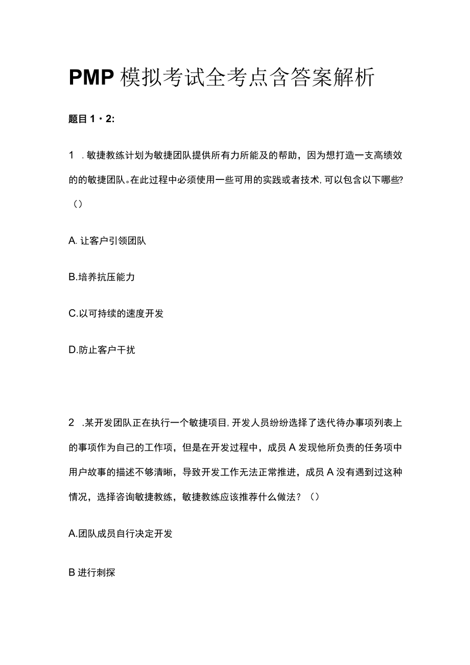 PMP模拟考试全考点含答案解析uu.docx_第1页