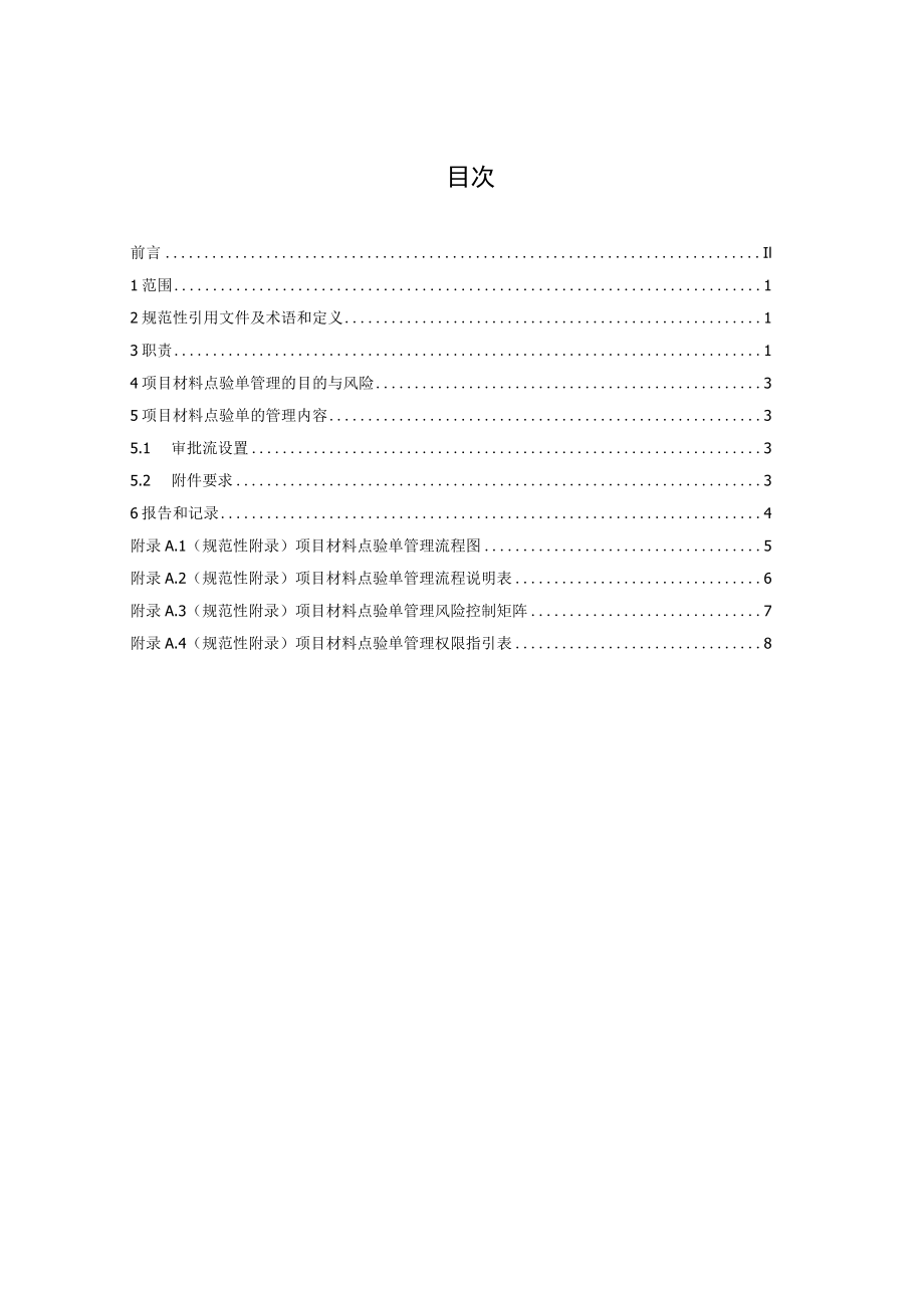 7-项目材料点验单管理标准.docx_第2页