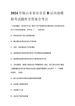 2024年版山东省安全员B证内部模拟考试题库含答案全考点.docx