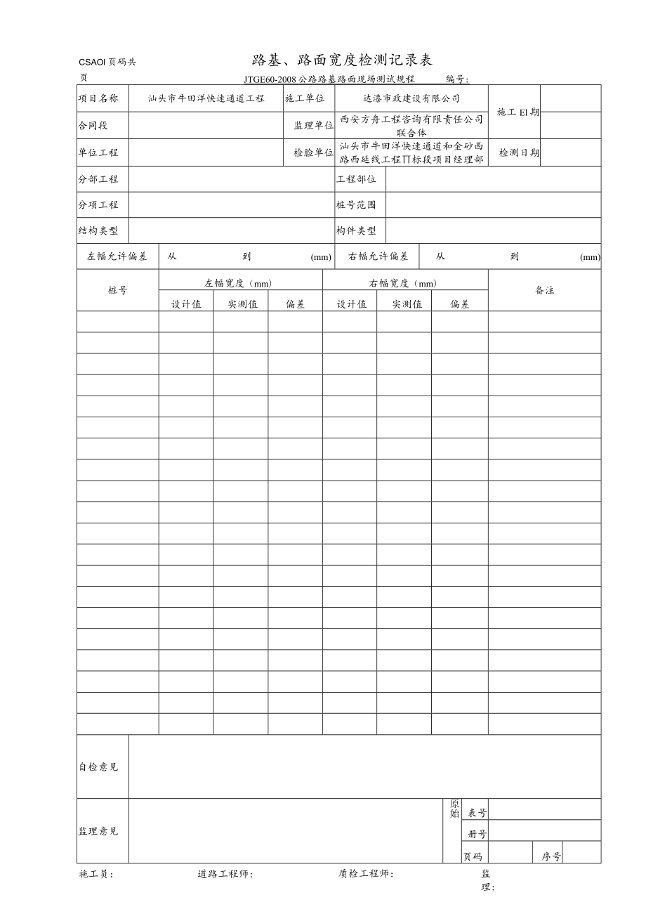 3.路基、路面宽度检测记录表.docx_第1页