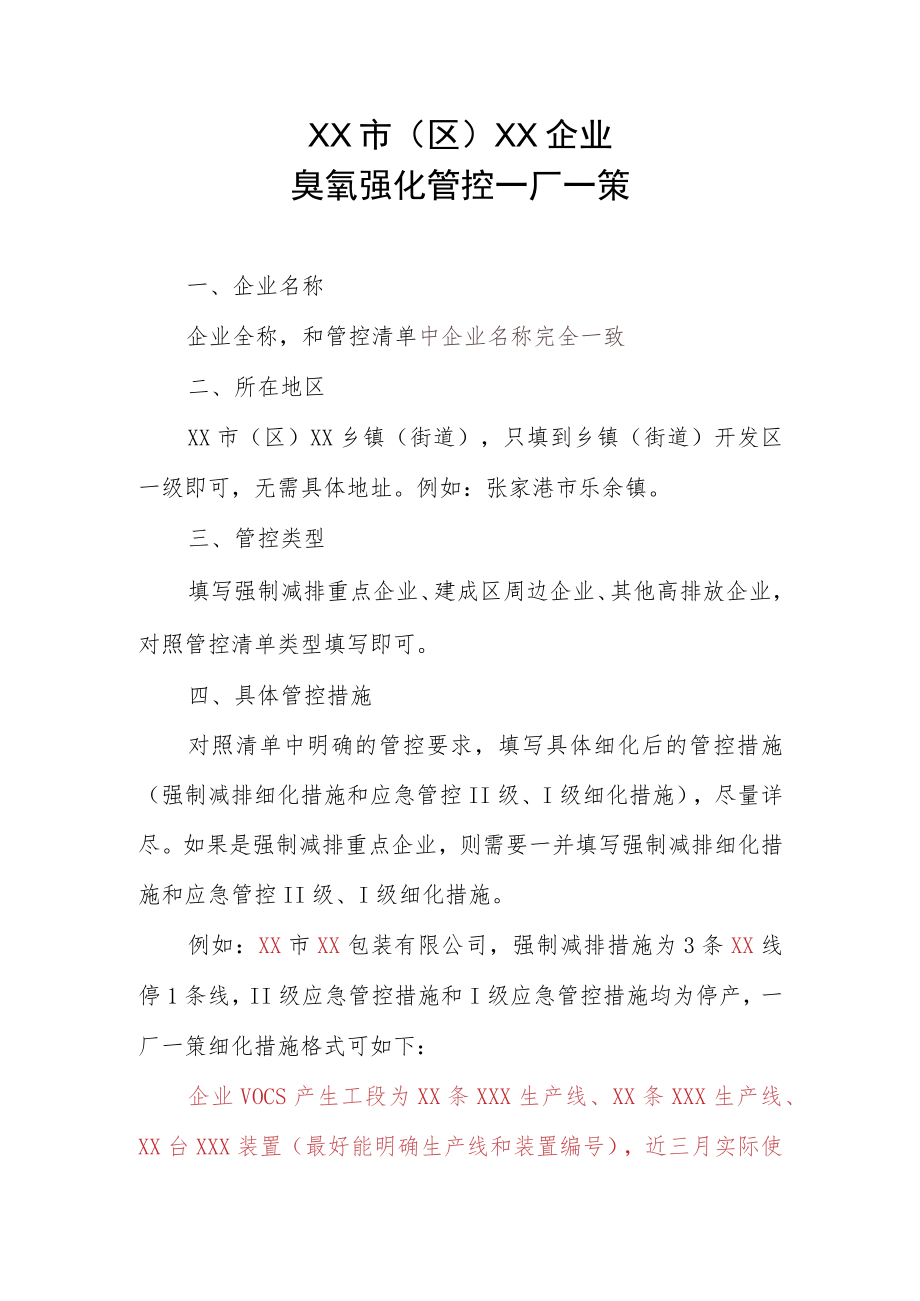 XX市（区）XX企业臭氧强化管控一厂一策模板v1.docx_第1页