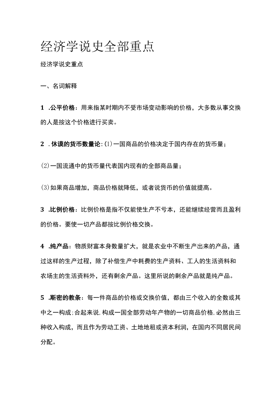 [全]经济学说史全部重点.docx_第1页