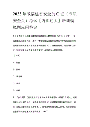 2023年版福建省安全员C证（专职安全员）考试[内部通关]培训模拟题库附答案.docx