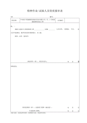 A05 特殊工种作业或试验人员报审表.docx