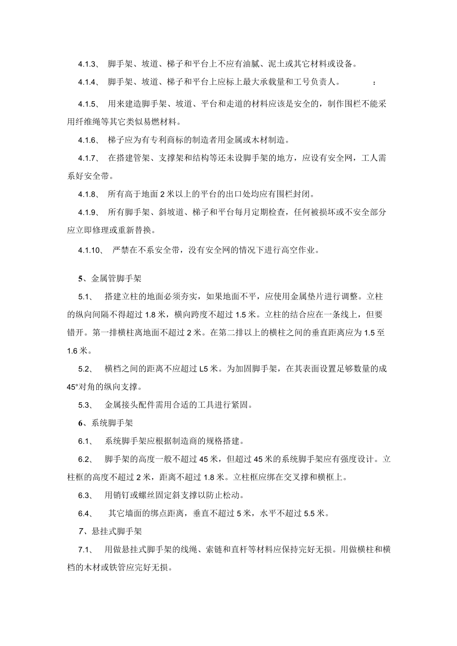 HSE作业安全管理规定.docx_第2页