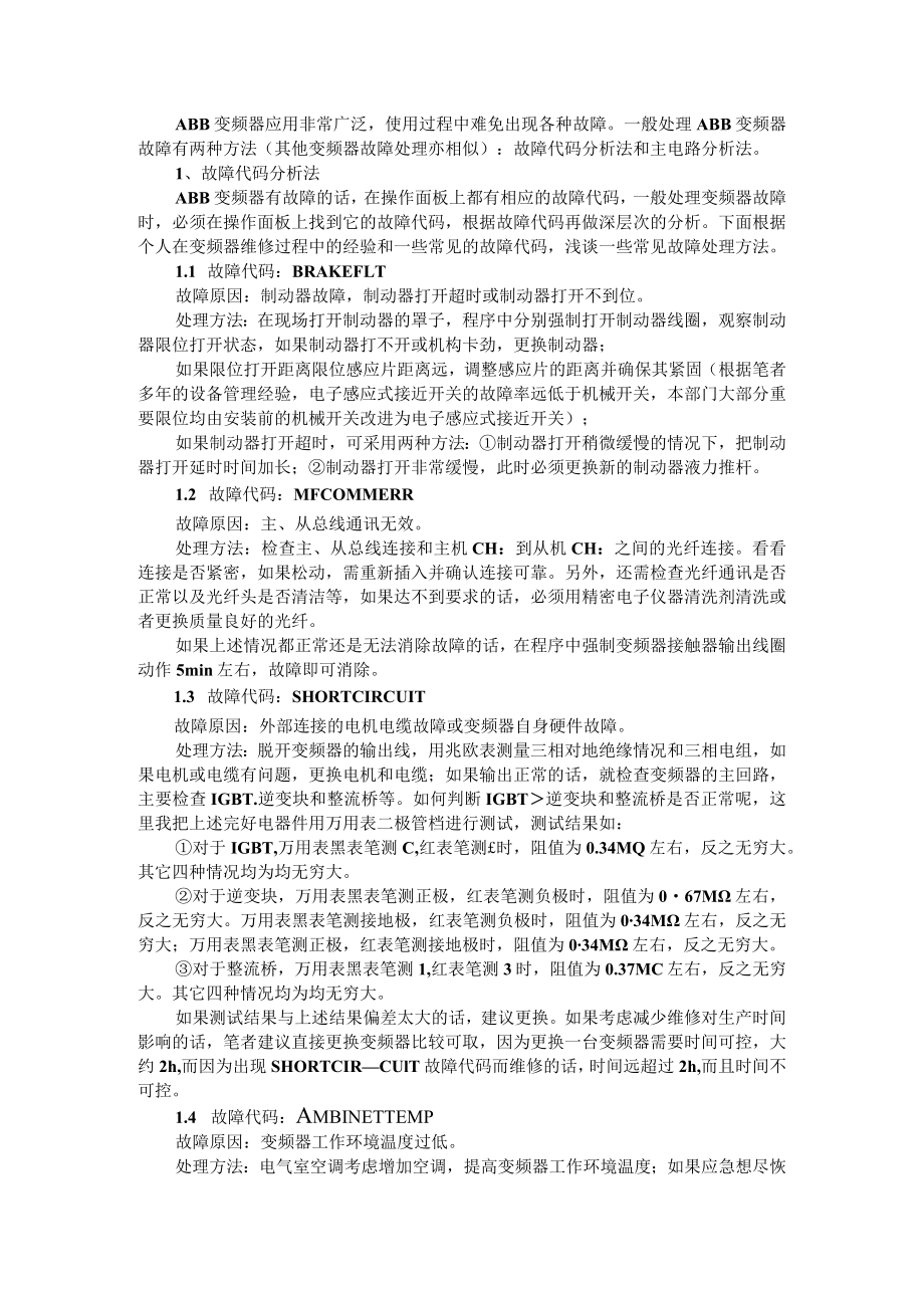 10招应对ABB变频器常见故障（附维修对策与维修方法）.docx_第1页