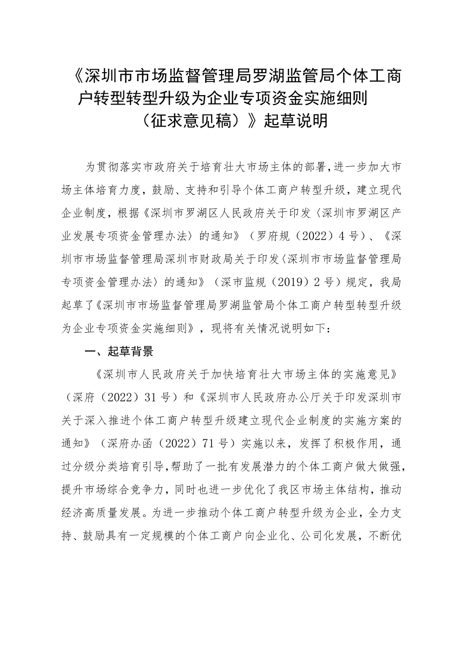 《深圳市市场监督管理局罗湖监管局个体工商户转型转型升级为企业专项资金实施细则（征求意见稿）》起草说明.docx_第1页