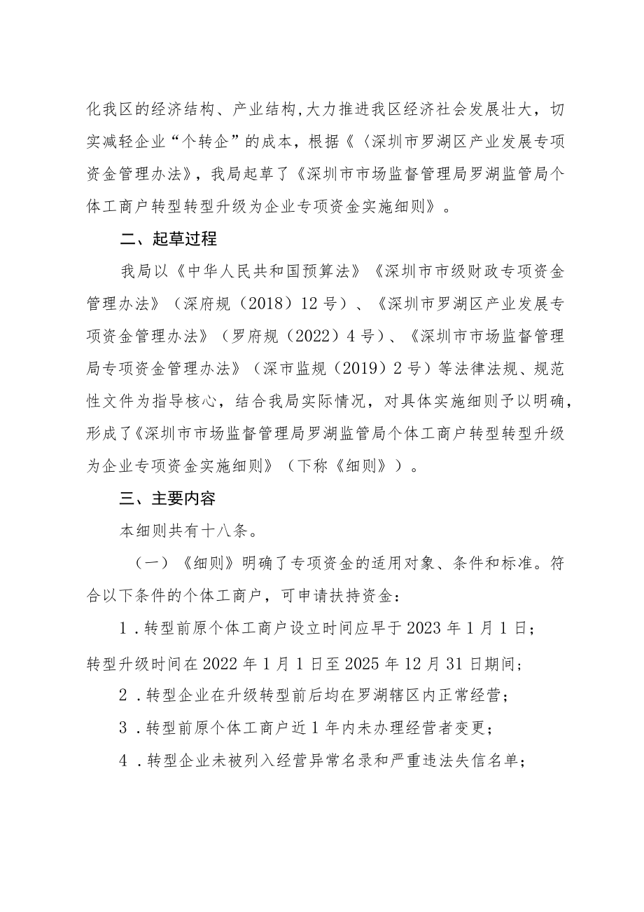 《深圳市市场监督管理局罗湖监管局个体工商户转型转型升级为企业专项资金实施细则（征求意见稿）》起草说明.docx_第2页