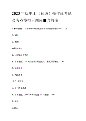 2023年版电工（初级）操作证考试必考点模拟百题库-含答案.docx