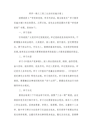 (2篇)两学一做之三亮三比活动实施方案.docx