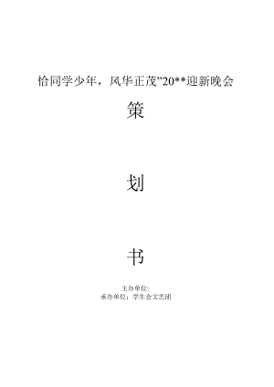 “恰同学少年风华正茂”大型大学生迎新晚会策划书.docx