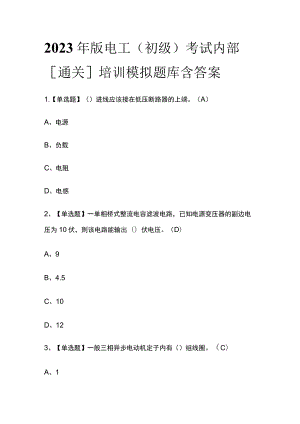 2023年版电工（初级）考试内部[通关]培训模拟题库含答案.docx