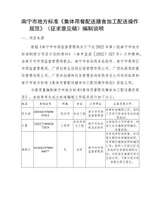 DB4501T-集体用餐配送膳食加工配送操作规范编制说明.docx