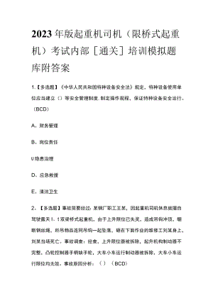 2023年版起重机司机(限桥式起重机)考试内部[通关]培训模拟题库附答案.docx