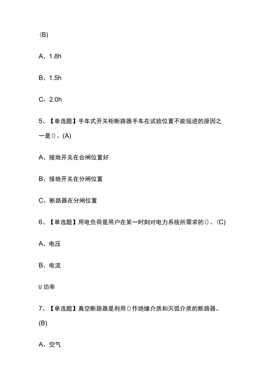 2023年版高压电工考试[内部通关]培训模拟题库含答案必考点.docx_第2页