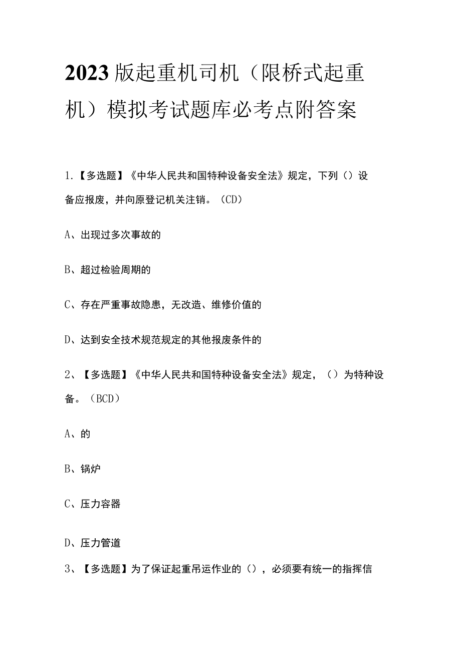 2023版起重机司机(限桥式起重机)模拟考试题库必考点附答案.docx_第1页