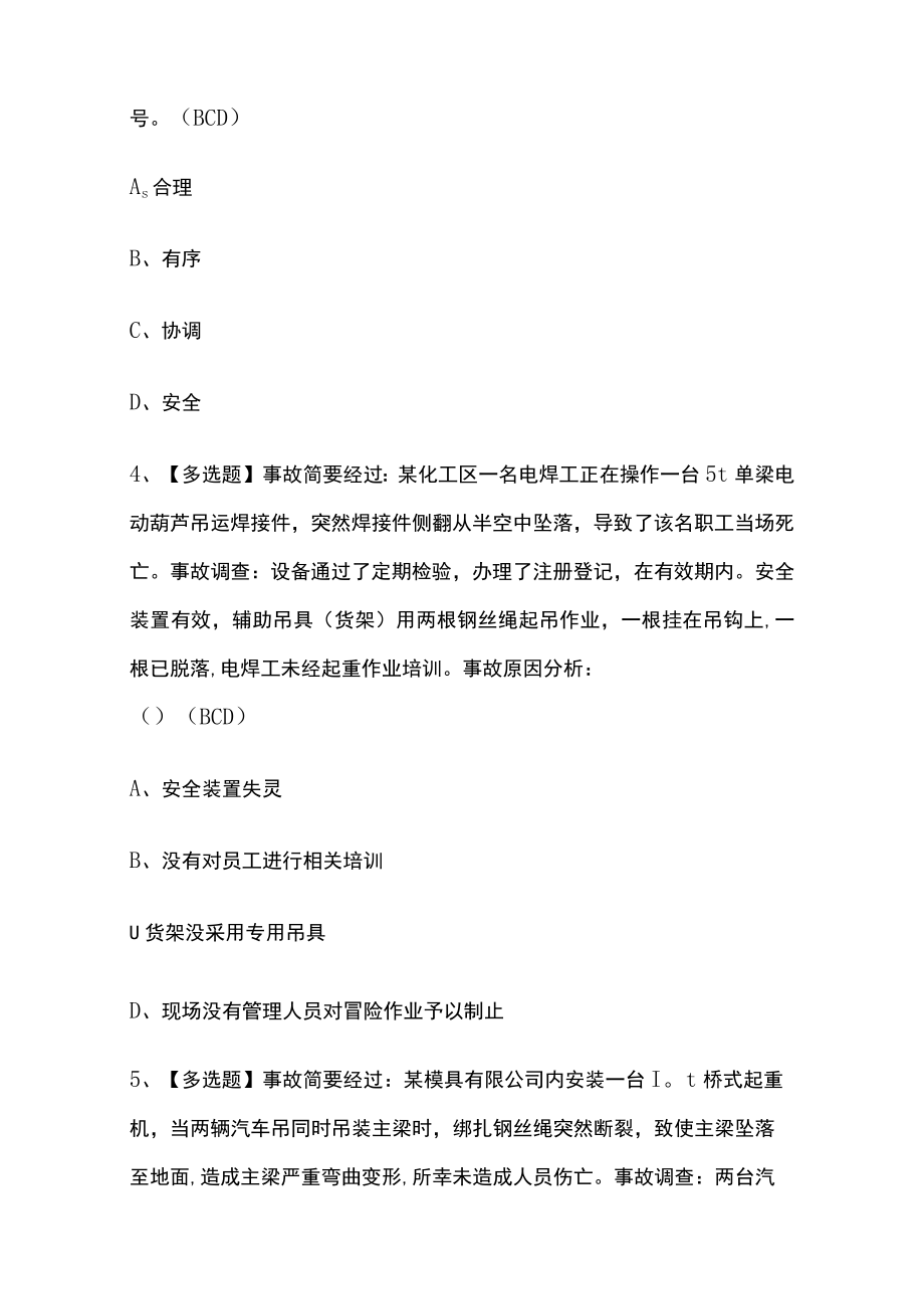 2023版起重机司机(限桥式起重机)模拟考试题库必考点附答案.docx_第2页