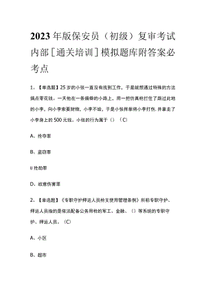 2023年版保安员（初级）复审考试内部[通关培训]模拟题库附答案必考点.docx