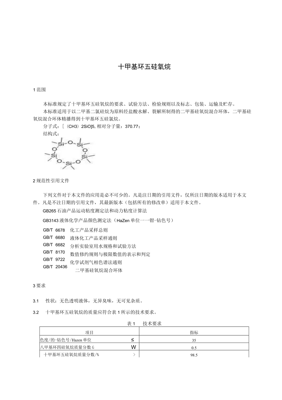 TFSI-十甲基环五硅氧烷.docx_第3页