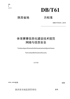 DB61T-体育赛事信息化建设技术规范-网络与信息安全.docx