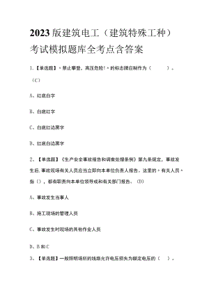 2023版建筑电工(建筑特殊工种)考试模拟题库全考点含答案.docx