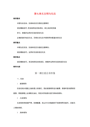 《中职生入学教育》第七单元 文明与礼仪.docx