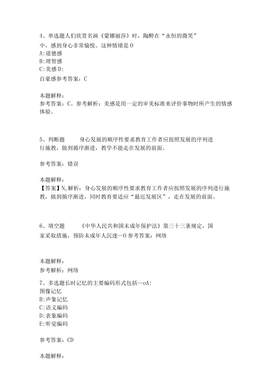 《教育理论综合知识》考点强化练习467.docx_第2页