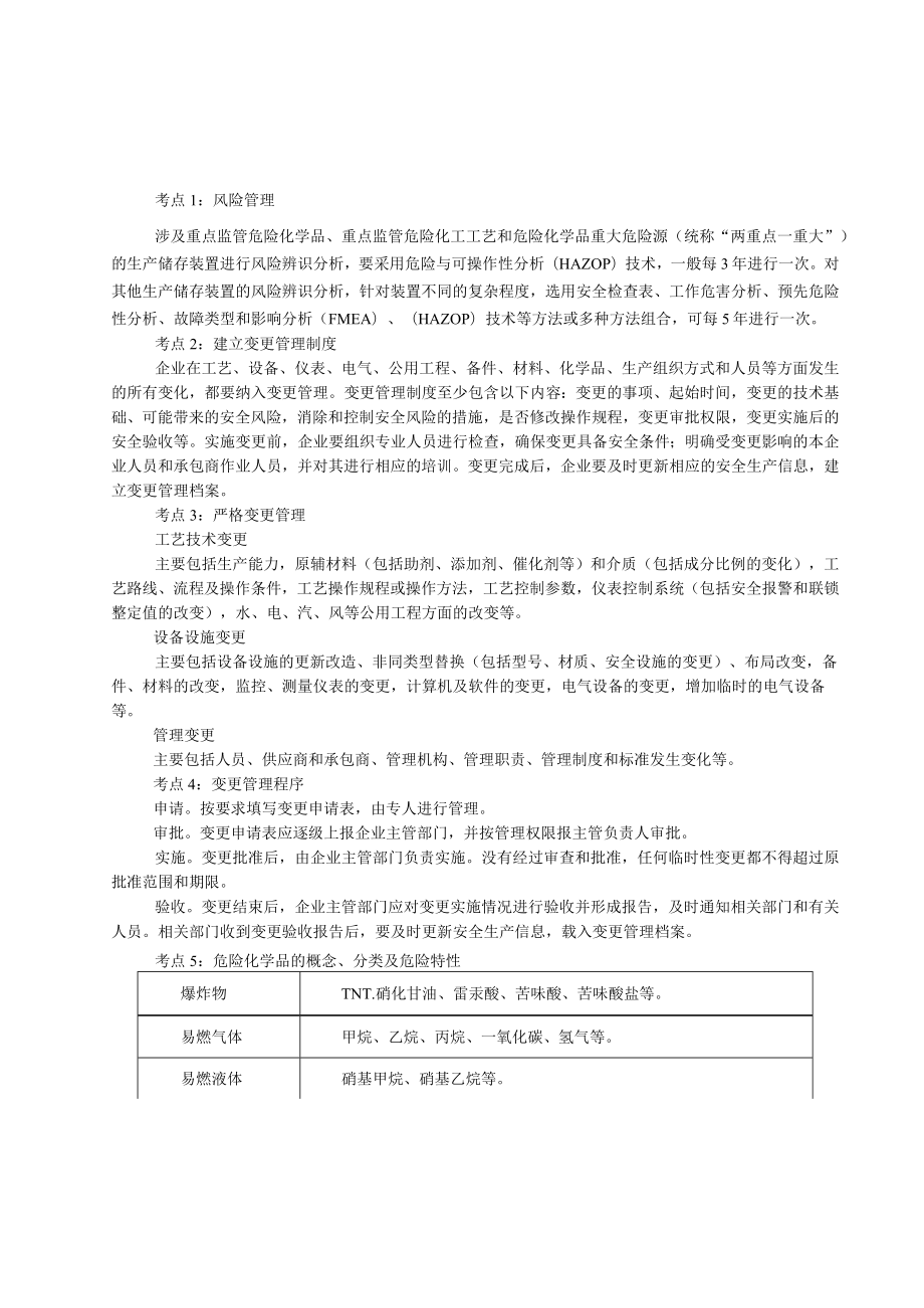 2022年中级注册安全工程师注安化工30个必考点考前突击.docx_第1页