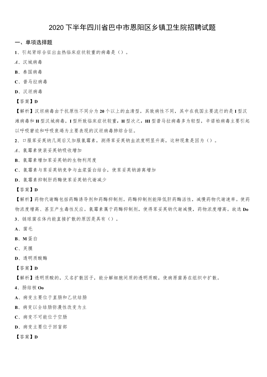 2020下半年四川省巴中市恩阳区乡镇卫生院招聘试题.docx_第1页