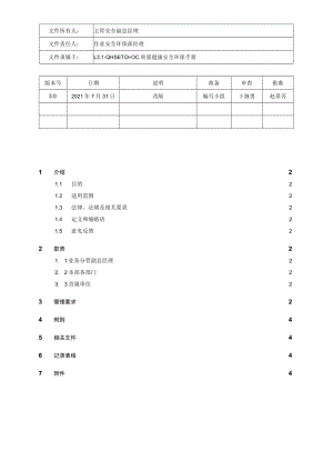 L3.2-QHSE-P054-OC 数据分析管理规定.docx