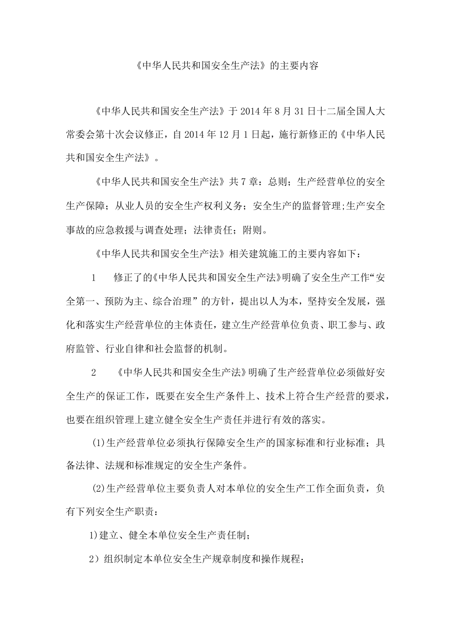 《中华人民共和国安全生产法》的主要内容.docx_第1页