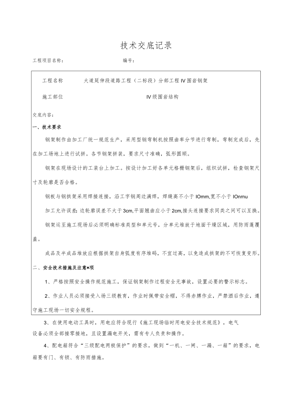 Ⅳ级围岩钢架加工技术交底.docx_第3页