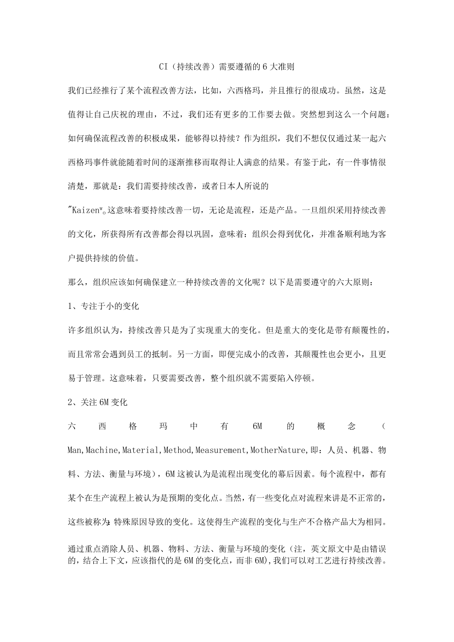 CI（持续改善）需要遵循的6大准则.docx_第1页