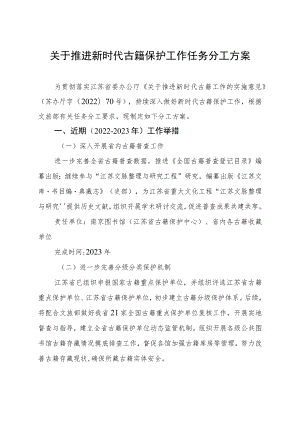 《关于推进新时代古籍保护工作任务分工方案》.docx