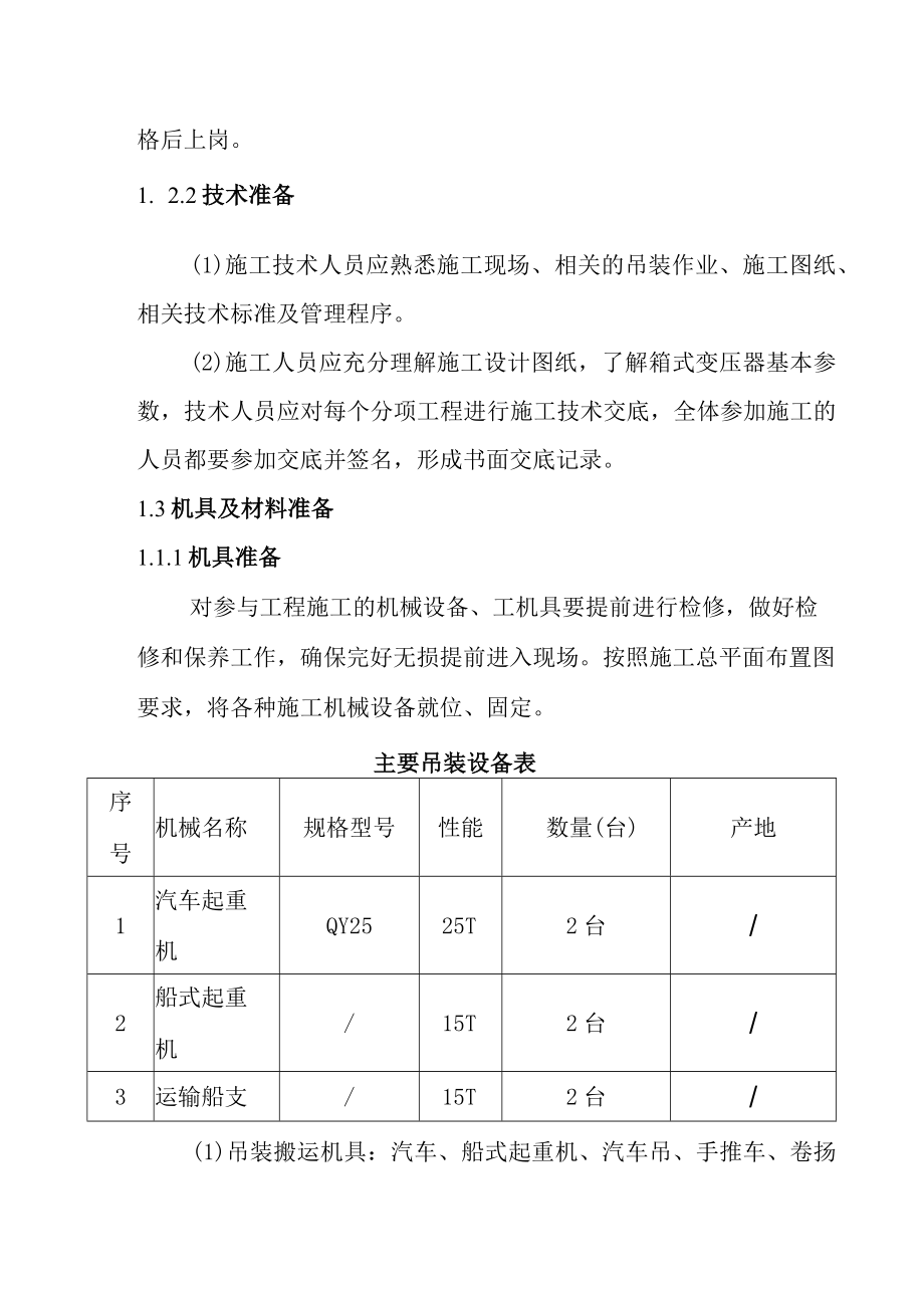 50MWp渔光互补光伏电站项目箱式变压器安装施工保证措施.docx_第2页