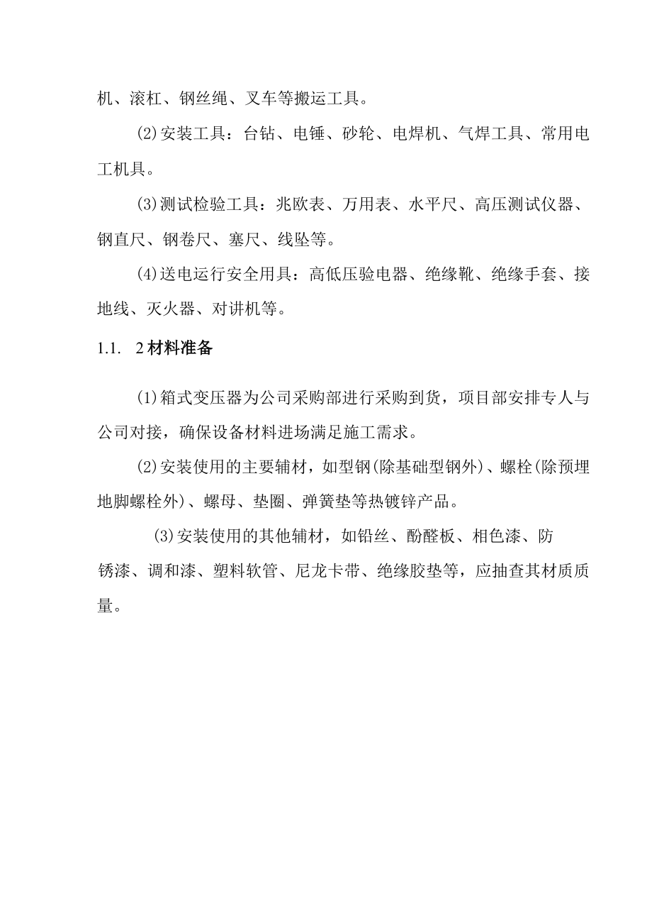 50MWp渔光互补光伏电站项目箱式变压器安装施工保证措施.docx_第3页