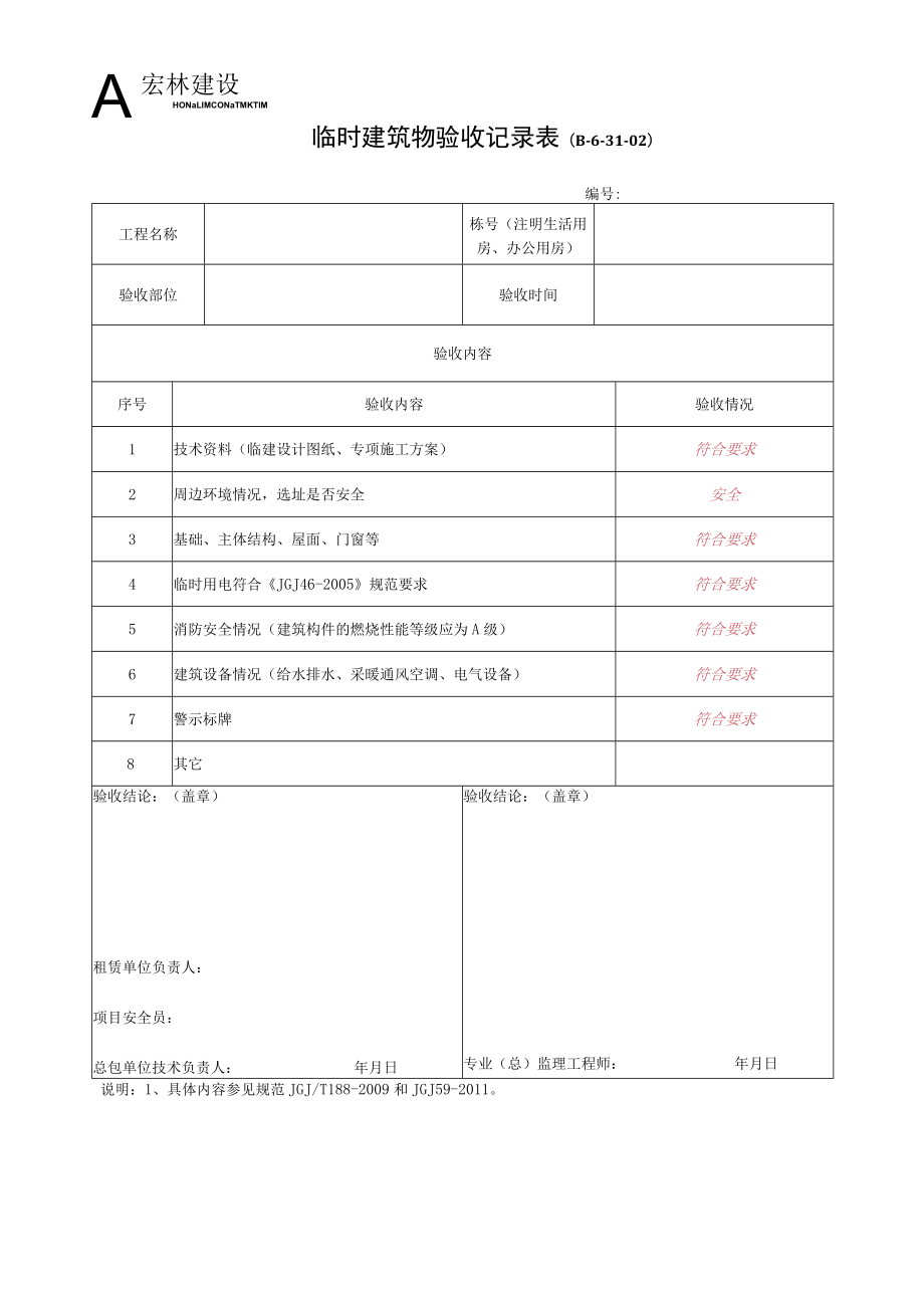 10、临时建筑物验收记录.docx_第1页