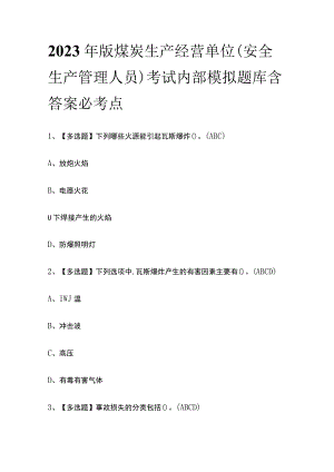 2023年版煤炭生产经营单位（安全生产管理人员）考试内部模拟题库含答案必考点.docx