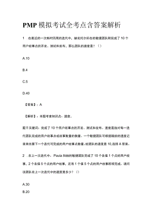 PMP模拟考试全考点 含答案解析tt.docx