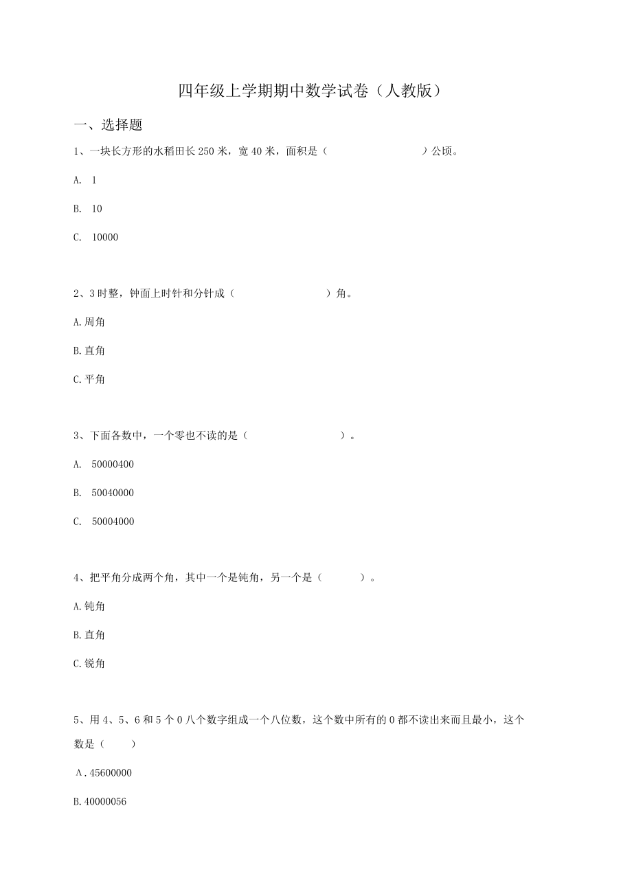 2022-2023学年人教版四年级上学期期中测试卷（含答案）.docx_第1页