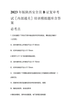 2023年版陕西安全员B证复审考试[内部通关]培训模拟题库含答案必考点.docx